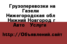 Грузоперевозки на Газели - Нижегородская обл., Нижний Новгород г. Авто » Услуги   